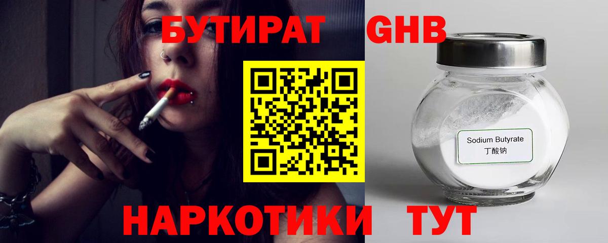 БУТИРАТ 1.4BDO Кубинка